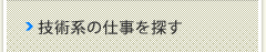 技術系の仕事を探す