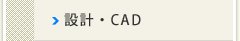 技術フィールド　設計・CAD